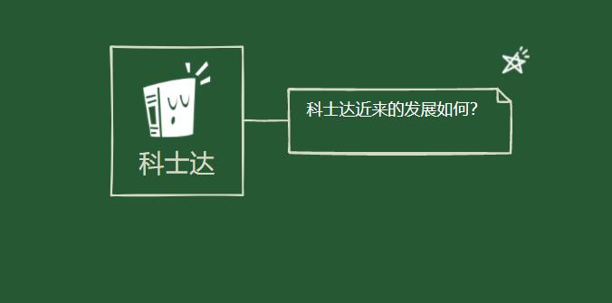 科士達(dá)近來的發(fā)展如何？