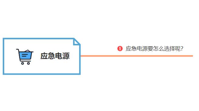 應(yīng)急電源要怎么選擇呢？