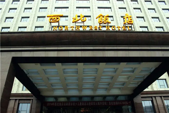 西北飯店（運(yùn)動(dòng)員駐地）