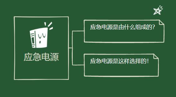 應急電源是由什么組成的？它是這樣選擇的！