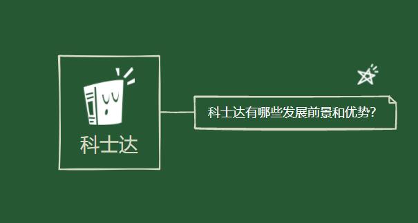 科士達(dá)有哪些發(fā)展前景和優(yōu)勢(shì)？