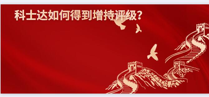 科士達(dá)如何得到增持評級？