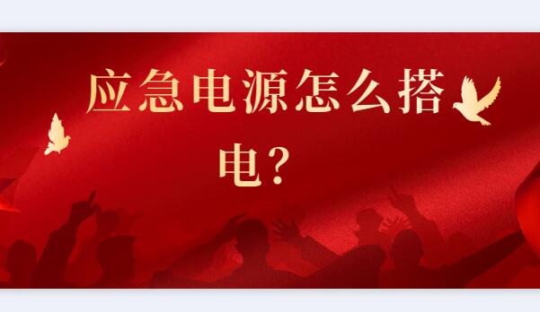 ? 應(yīng)急電源怎么搭電？