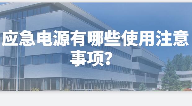 ? 應(yīng)急電源有哪些使用注意事項(xiàng)？