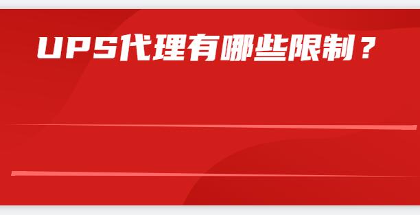  UPS代理有哪些限制？